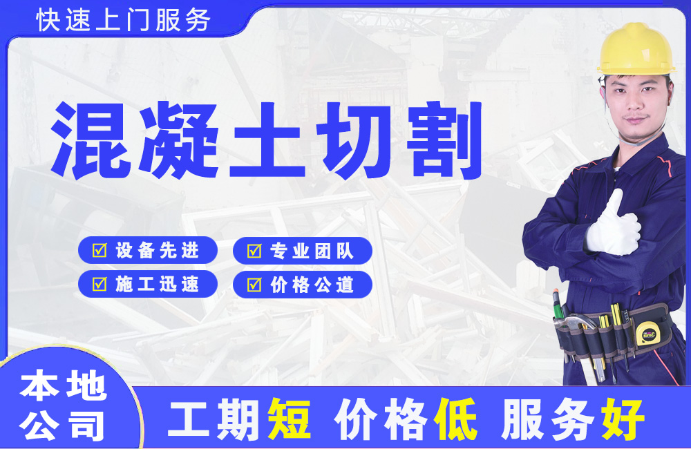 沭阳混凝土切割